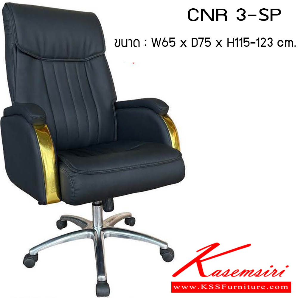 98700016::CNR-3-SP::เก้าอี้สำนักงาน รุ่น CNR 3-SP ขนาด : W65 x D75 x H115-123 cm. สามารถเลือกคิ้วได้ 3 สี : ทอง / เงิน / โรสโกลด์ เก้าอี้สำนักงาน CNR ซีเอ็นอาร์ ซีเอ็นอาร์ ซีเอ็นอาร์  ซีเอ็นอาร์ เก้าอี้สำนักงาน (พนักพิงสูง)